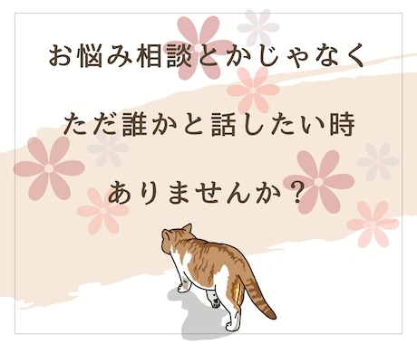 今、誰かと話したい。少しだけ聞いてほしいを叶えます 雑談でも！相談でも！気軽にお話ししましょう♪ イメージ2