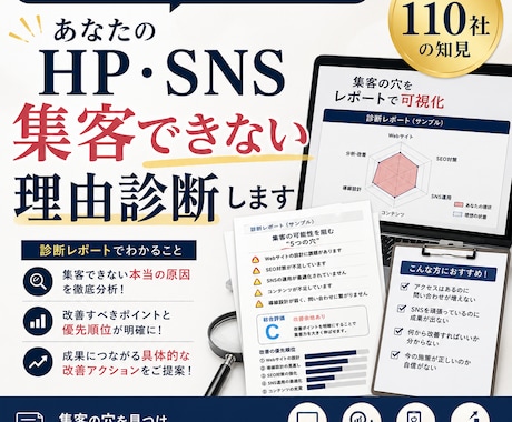 あなたのHP・SNS集客できない理由診断します イメージ1