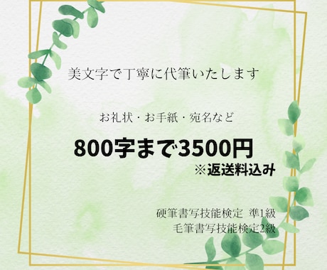 書道講師が美文字で丁寧に心を込めて代筆いたします お礼状・お手紙など一文字一文字丁寧に代筆いたします。 イメージ1