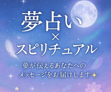 夢が伝えるあなたへのメッセージをお届けします 夢に隠された魂からのメッセージを優しく読み解きます イメージ1