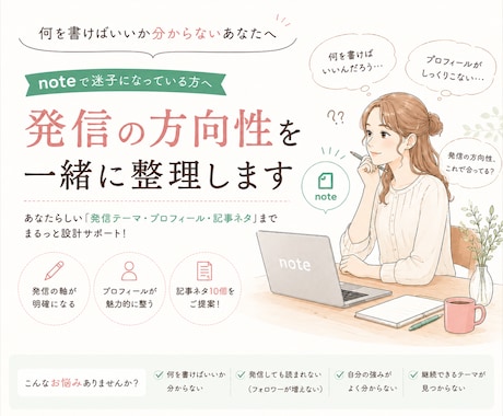 あなたらしい発信の軸を一緒に見つけます noteの発信テーマ・方向性を一緒に整理します イメージ1