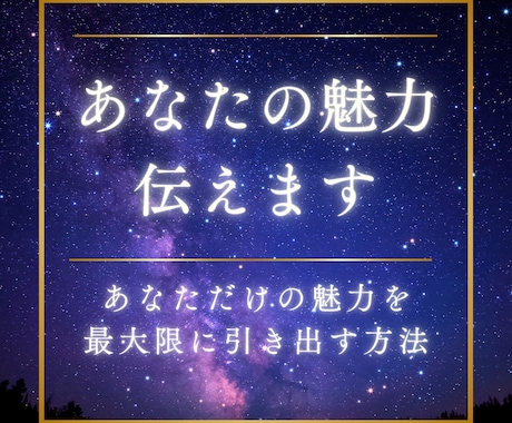 10名限定★異性から見たあなたの魅力伝えます 「本当のあなた」がいちばんモテる♡星が導く魅力UP鑑定✨ イメージ1