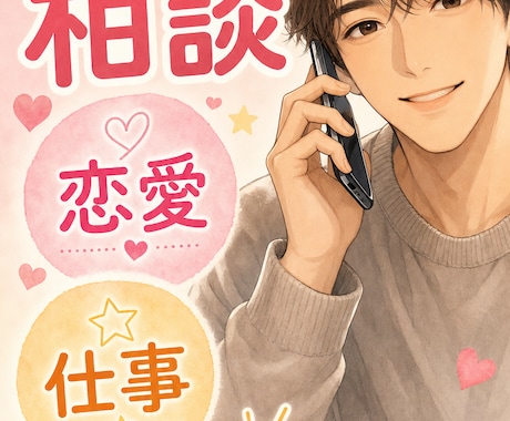女性限定　恋愛や仕事の悩み　おじさんが聞きます 恋愛や子育て、仕事の悩み40代おじさんだからこそ全肯定します イメージ1
