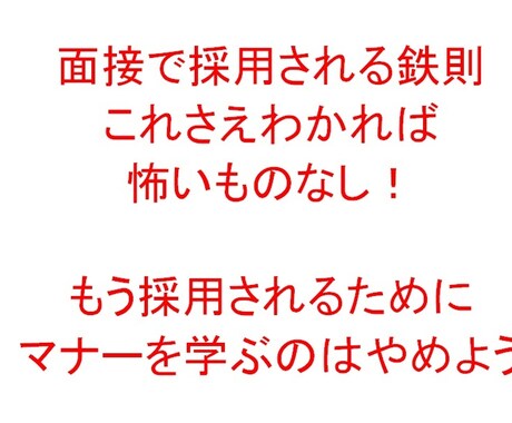 面接はたったこれだけ！を伝授します 就職のための色んな準備は無駄だったことを悟ることができます イメージ1