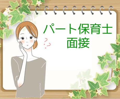 保育士を目指す方の面接練習や履歴書の添削を行います 【保育コンサルタントが行う本格的な面接練習】 イメージ2