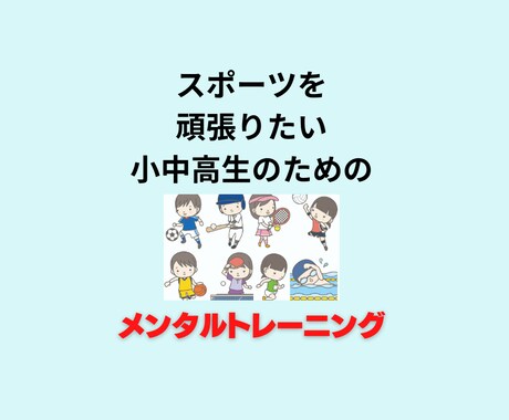 小中高生向けのスポーツメンタルトレーニングをします イメージ1