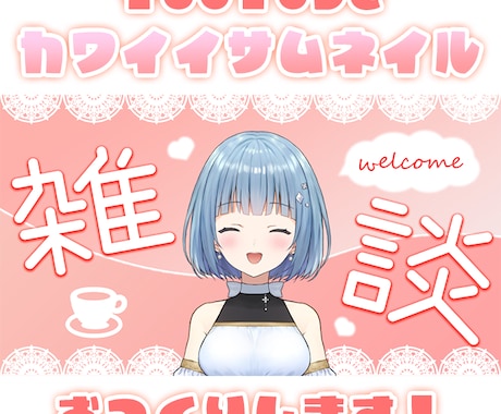 カワイイサムネイル制作を制作します YouTube歴5年のVがカワイイサムネを作ります！ イメージ1
