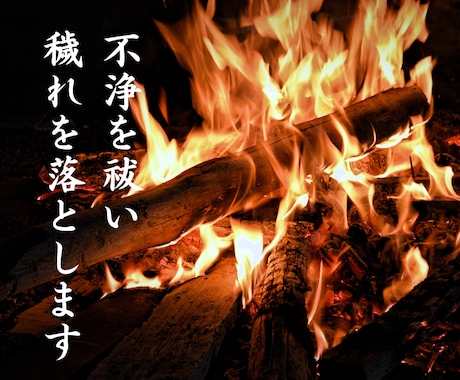 現役神主による厄祓い御焚き上げで不浄を祓います 御神前にて火の破壊と再生の力で厄を払い、運命を新たに切り開く イメージ2
