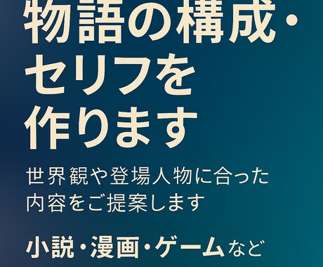 小説やゲームのセリフ・構成を作ります 物語の世界観づくりをお手伝いします。AI×人の創作支援。 イメージ1