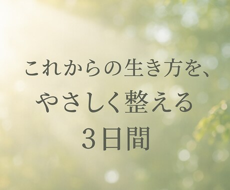 心を整えて「これからの生き方」をデザインします 頑張るを休んで“本当の自分”と向き合う3日間の心のセッション イメージ1