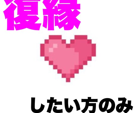 復縁したいという方応援致します あなたの幸せな未来を手助けします イメージ1
