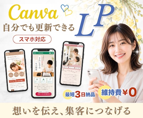 大人女性向けの編集可能なCanva LP制作します イメージ1