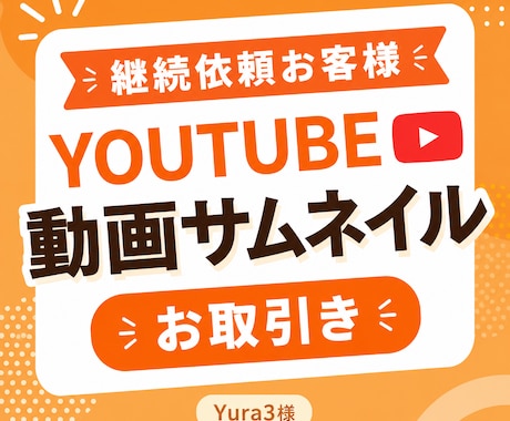 Yura3様専用 YouTubeサムネ販売します ご依頼者様専用のお取引ページです イメージ1