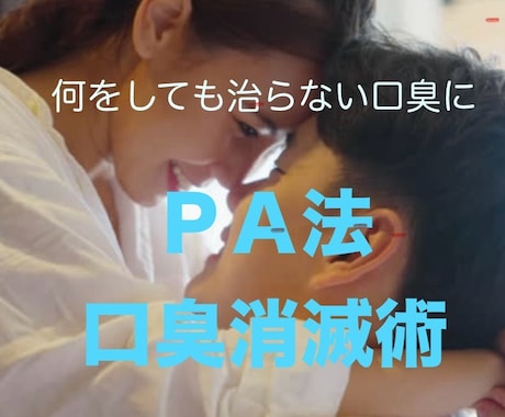 PA法口臭消滅術で口臭を治します 長年悩んだ口臭を治した方法です。PDFにして伝授します。 イメージ1