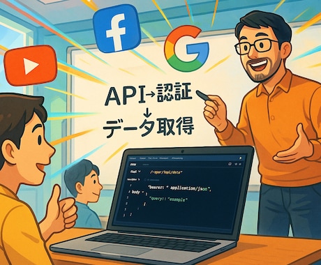 さまざまなAPIが使えるようになります APIが使えると自動化ツールの応用範囲が広がります。 イメージ1