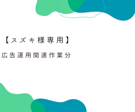 専用　広告運用関連の作業分を対応し業分ます スズキ様専用　広告運用関連作業分（報酬5,000円） イメージ1