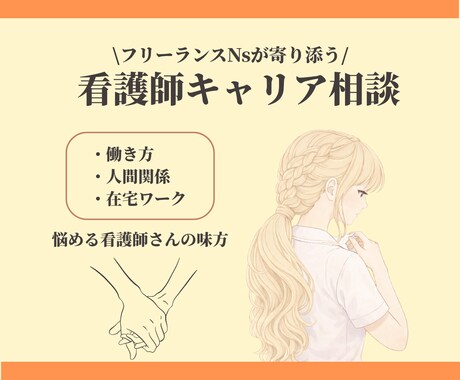 フリーランス看護師がキャリア相談なんでも承ります フリーランス看護師が直接キャリアの悩みをまるっと解決 イメージ1