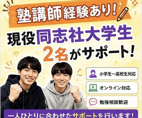 現役同志社大学生2人が勉強相談に乗ります あなたに合った勉強法を一緒に見つけます！ イメージ1