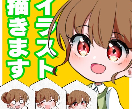 イラストお描きします 表情豊かなキャラクターをお届けします！ イメージ1