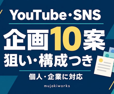 YouTube・SNSの企画10案をご提案します イメージ1
