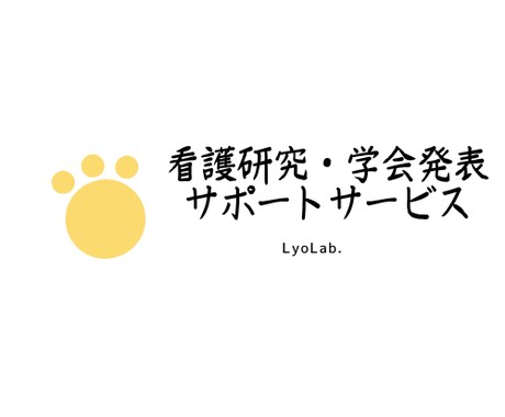 看護研究・学会発表サポートします 計画書や抄録まで効率的に進めるお手伝いします。 イメージ1
