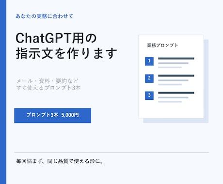 業務に合わせたChatGPT用指示文を作ります すぐ使えるプロンプト3本と使い方を納品 イメージ1