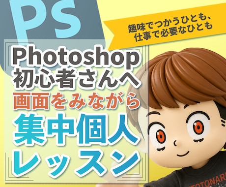 Photoshop初心者さんへ、個人レッスンします キャンバスの設定から、画像修正・作成・画像レタッチも！ イメージ1