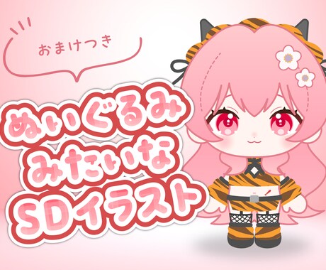 推しぬい風ミニキャライラスト描きます イメージ1