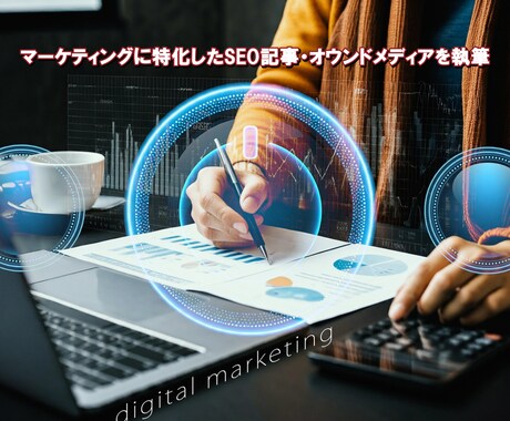 マーケティングのSEO記事を執筆します マーケティングに特化したSEO記事・オウンドメディアを執筆 イメージ1