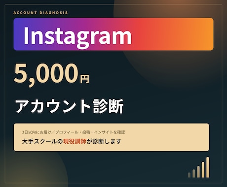 大手スクール講師がインスタ診断します 伸び悩みの原因を特定！大手スクールの現役講師が3日以内に診断 イメージ1