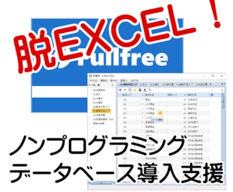 ExcelデータをFullfreeに移行します 【脱Excel】ノンプログラミングデータベースにデータ移行！ イメージ1