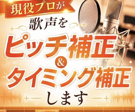 現役プロが歌声をピッチ＆タイミング補正します 某有名グループ、ピッチ補正担当者があなたの歌声を補正します イメージ1