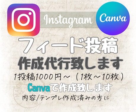 インスタグラムのフィード投稿作成します 内容もテンプレもあるのに作成する時間がない！そんな時はお任せ イメージ1