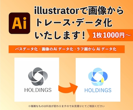 イラストレーターで画像をトレース・Ai化します イラストレーターで画像データをパス・ベクターデータ化します。 イメージ1