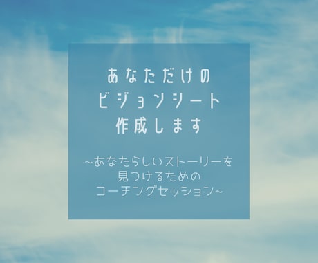 あなただけのビジョンシート作成します あなたの物語を見つけるためのコーチングセッション【初回限定】 イメージ1