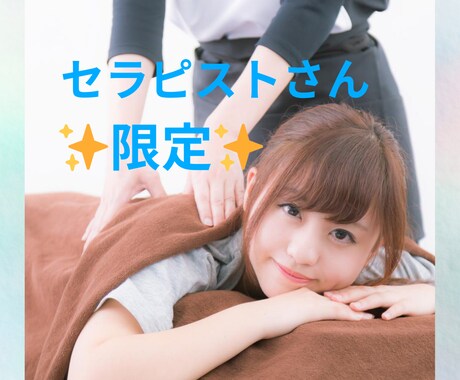 セラピストさんのお悩み聞きます リラクゼーションサロンなどで働いてる方/人を癒すお仕事の方 イメージ1