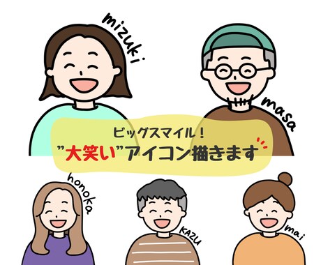 ビッグスマイル“大笑い“アイコン描きます 【顔写真不要！】満面の笑顔で好印象◎お仕事用にも イメージ1