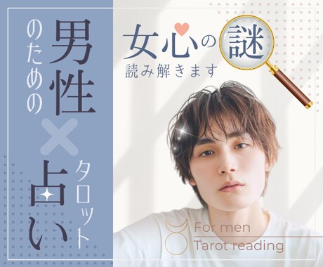 彼女の本音は❓お相手の深層心理をタロットで占います 片思い・カップル・夫婦・復縁・秘密の関係⭐男性の方限定⭐ イメージ1