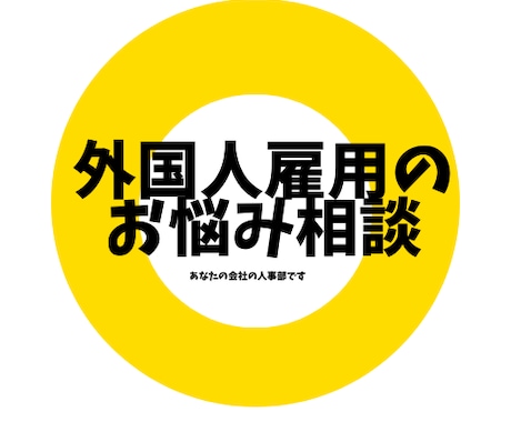 雇用経験者が外国人採用と運用を支援します 登録支援×雇用経験によるリアルなアドバイス イメージ1