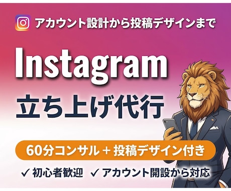 事業・個人用のInstagram集客コンサルします SNSのプロがアカウント設計から投稿デザインまで丁寧に対応 イメージ1