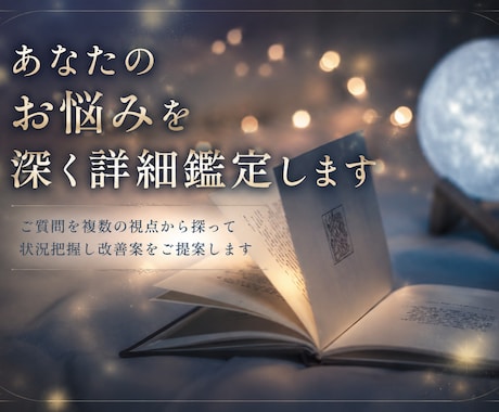 あなたのお悩みを深く詳細鑑定します ご質問を複数の視点から探って状況把握し改善案をご提案します イメージ1