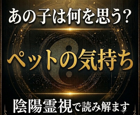 ペットの気持ちを陰陽霊視で読み解きます 大切な家族が伝えたい想いを丁寧に読み解きます イメージ1