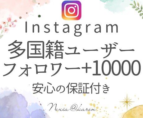 Instagramフォロワー1万人以上増加します アカウントの注目度UP！フォロワーを増やし、影響力を拡大！ イメージ1