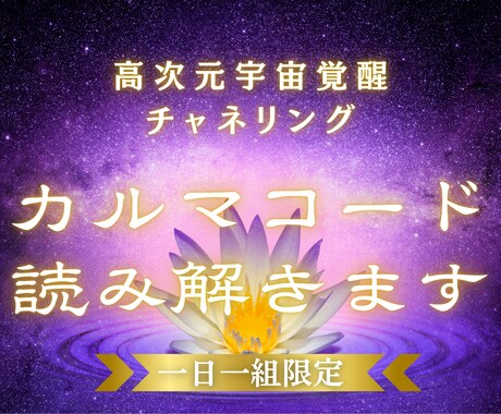 高次元カルマコード解析｜運命設計図を読み解きます あなたの魂は、もう答えを知っている。 イメージ1