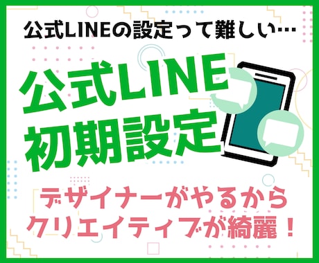 公式LINE初期設定マルっとやります LINE運用代行会社出身デザイナー！LINEを始めたい貴方に イメージ1