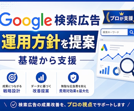 検索(リスティング)広告の戦略提案・コンサルします 初心者向け／初期設定〜アカウント設計・運用戦略等60分×2回 イメージ1