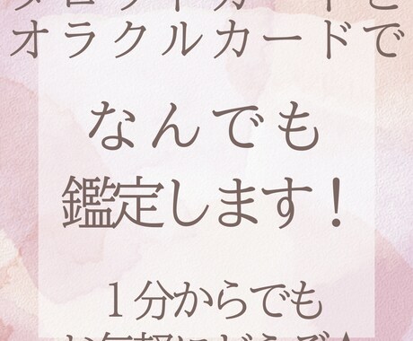1分からOK！タロットカードでなんでも占います 恋愛/仕事/家庭/人間関係など様々なお悩みに対応します イメージ1