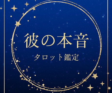 恋愛運｜あなたの未来を照らすメッセージを届けます 気になるあの人との未来、タロットで具体的にお伝えします！ イメージ1