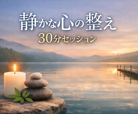 言葉にならない気持ちを、そっと受け止めます 静かに気持ちを整える30分セッション イメージ1