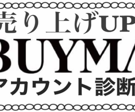 BUYMAのアカウント診断致します 出品してもなかなか売れないのはアカウントの作り込みが悪い イメージ1